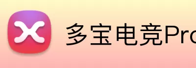 多宝电竞Pro Logo